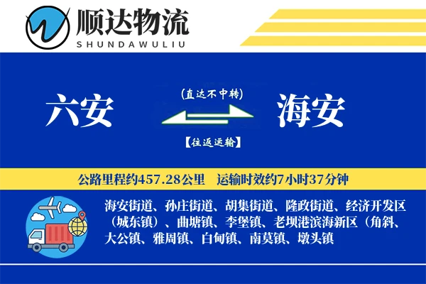 六安到海安物流公司