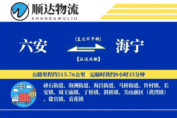 六安到海宁物流公司