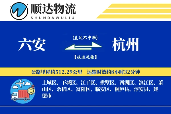 六安到杭州物流公司