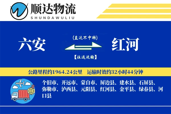 六安到红河物流公司-搬家货运专线「项目物流」