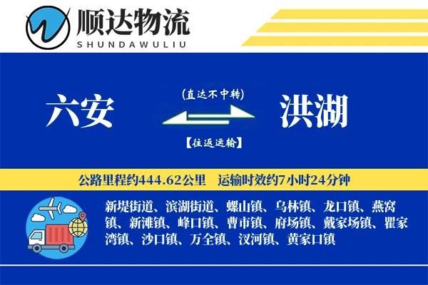 六安到洪湖物流公司