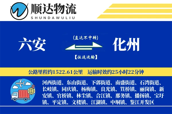 六安到化州物流公司
