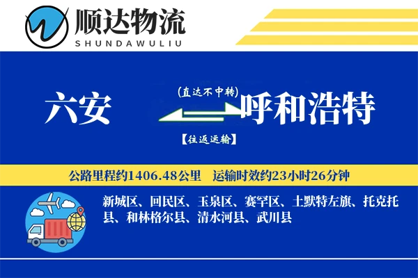 六安到呼和浩特物流公司