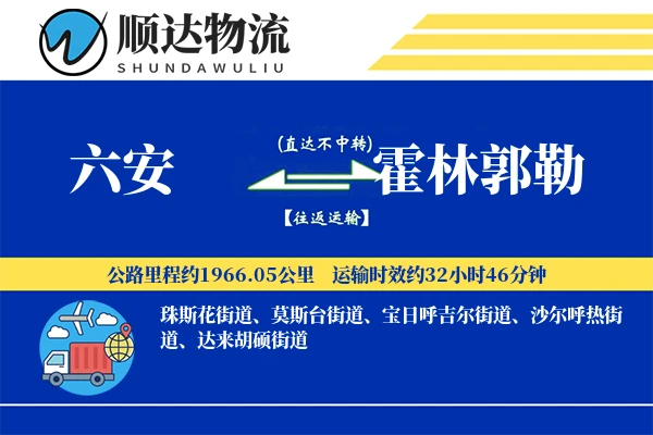 六安到霍林郭勒物流公司-同城运输专线「数据驱动」