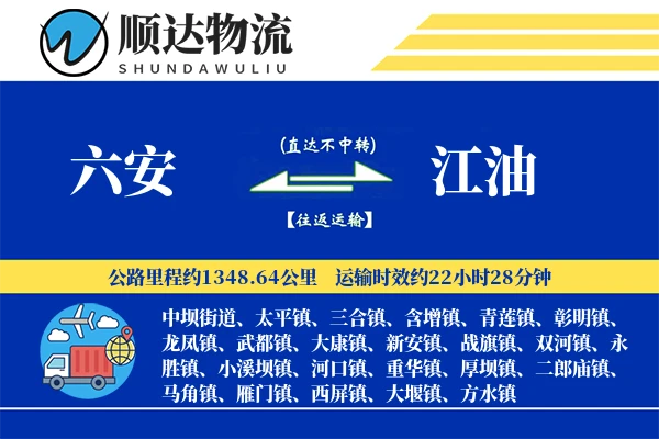 六安到江油物流公司-包车货运专线「高效配送」