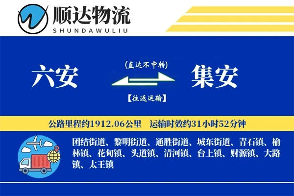 六安到集安物流公司