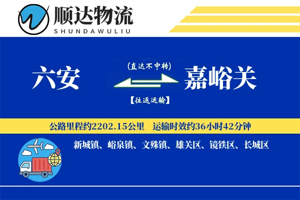 六安到嘉峪关物流公司