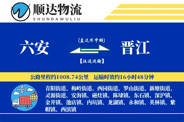 六安到晋江物流公司-小件物流专线「定时发车」