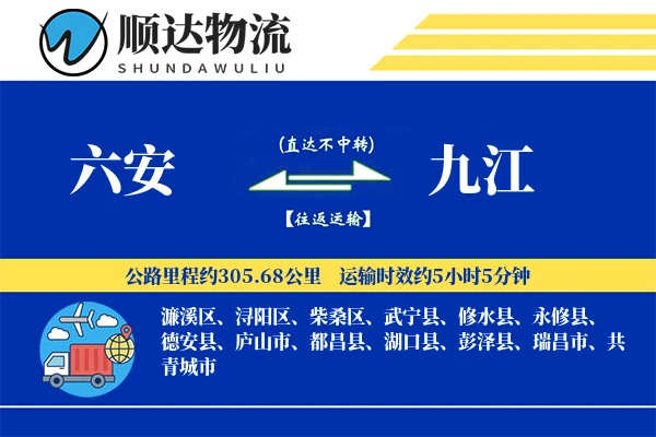 六安到九江物流公司