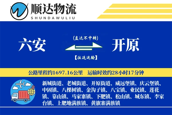 六安到开原物流公司