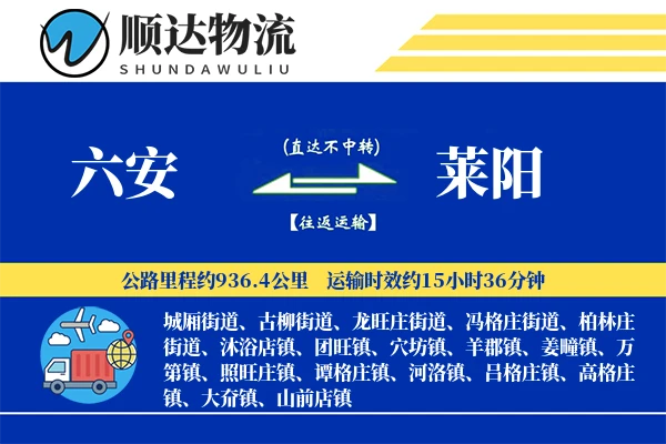 六安到莱阳物流公司