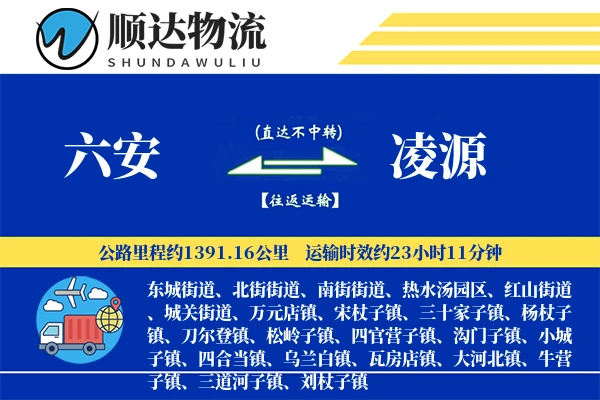 六安到凌源物流公司