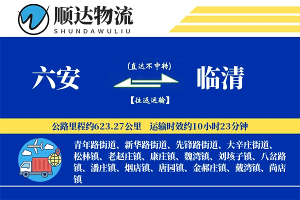 六安到临清物流公司