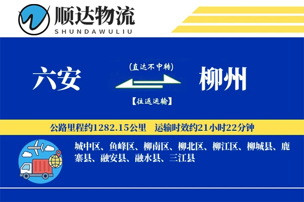 六安到柳州物流公司