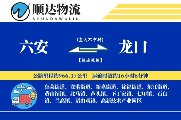 六安到龙口物流公司
