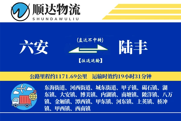 六安到陆丰物流公司