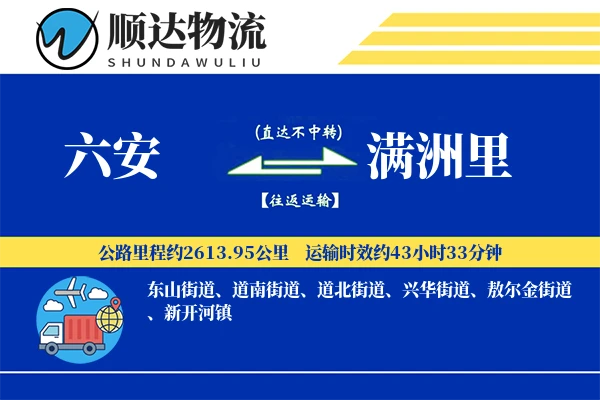 六安到满洲里物流公司