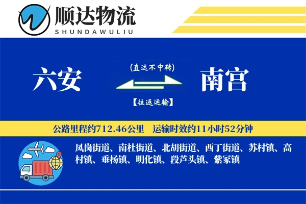 六安到南宫物流公司