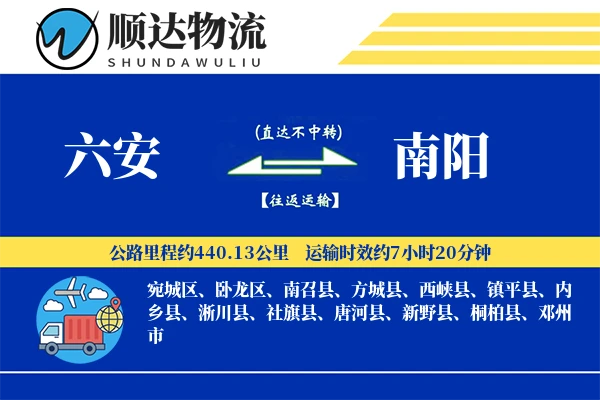 六安到南阳物流公司
