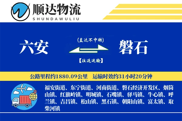 六安到磐石物流公司