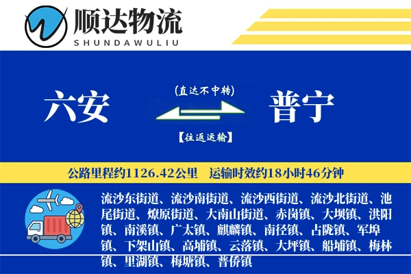 六安到普宁物流公司