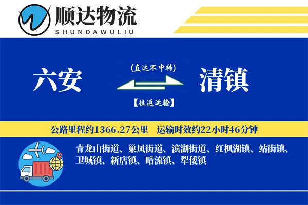 六安到清镇物流公司
