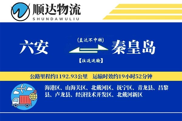 六安到秦皇岛物流公司