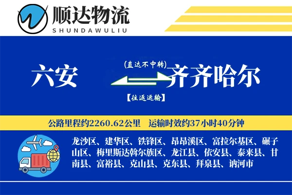 六安到齐齐哈尔物流公司