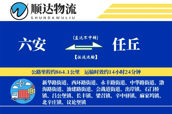 六安到任丘物流公司
