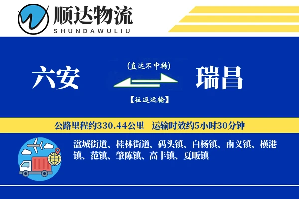 六安到瑞昌物流公司