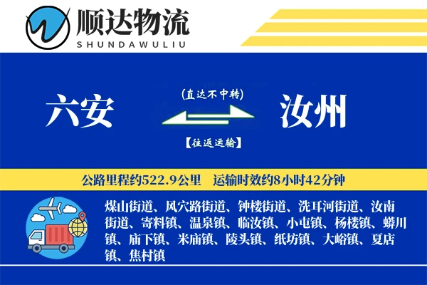 六安到汝州物流公司-甩挂运输专线「同城配送」