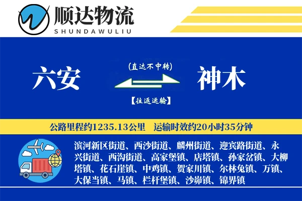 六安到神木物流公司-逆向运输专线「全程高速」