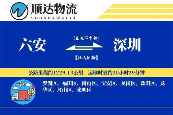 六安到深圳物流公司