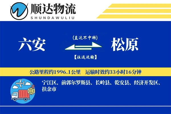 六安到松原物流公司-重货物流专线「一站式服务」