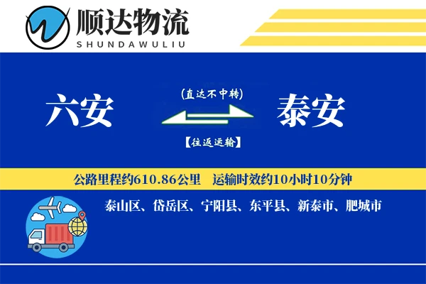 六安到泰安物流公司
