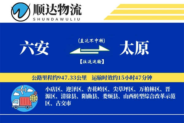 六安到太原物流公司
