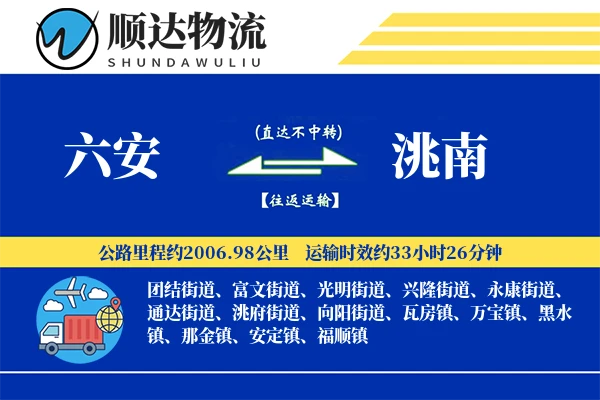 六安到洮南物流公司