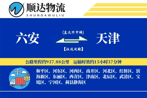 六安到天津物流公司