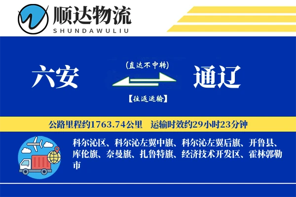 六安到通辽物流公司