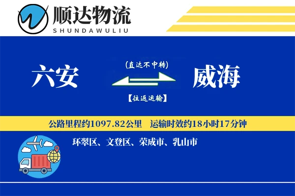 六安到威海物流公司-大件货运专线「高效配送」