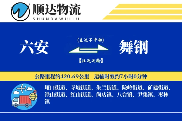 六安到舞钢物流公司-冷链运输专线「代收货款」
