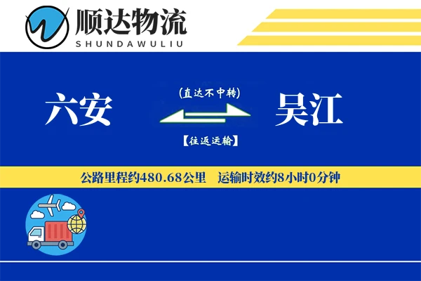 六安到吴江物流公司