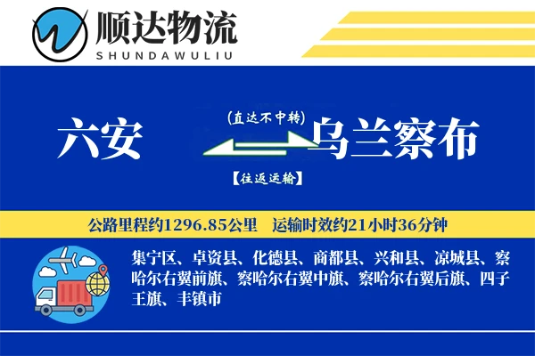 六安到乌兰察布物流公司
