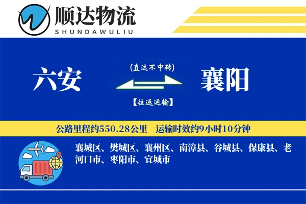 六安到襄阳物流公司