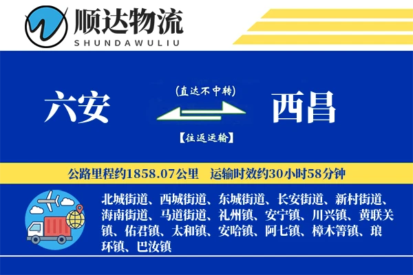 六安到西昌物流公司-大件货运专线「量大价优」