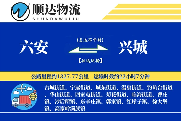 六安到兴城物流公司