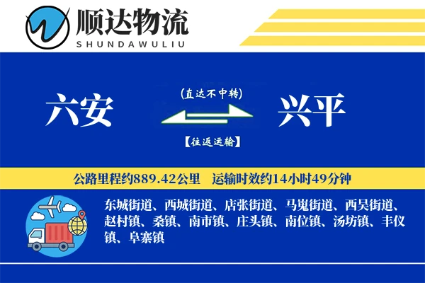 六安到兴平物流公司