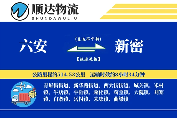 六安到新密物流公司-零担物流专线「供应链整合」
