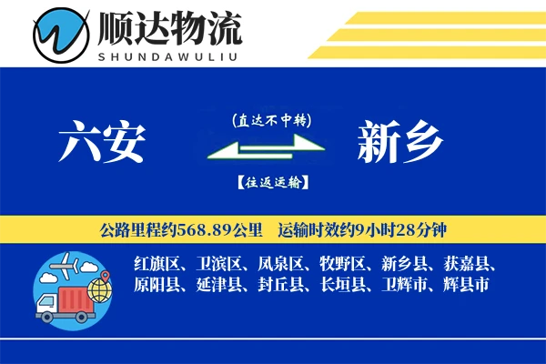 六安到新乡物流公司