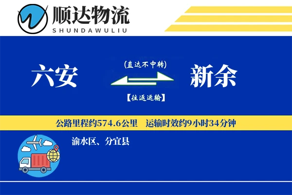 六安到新余物流公司